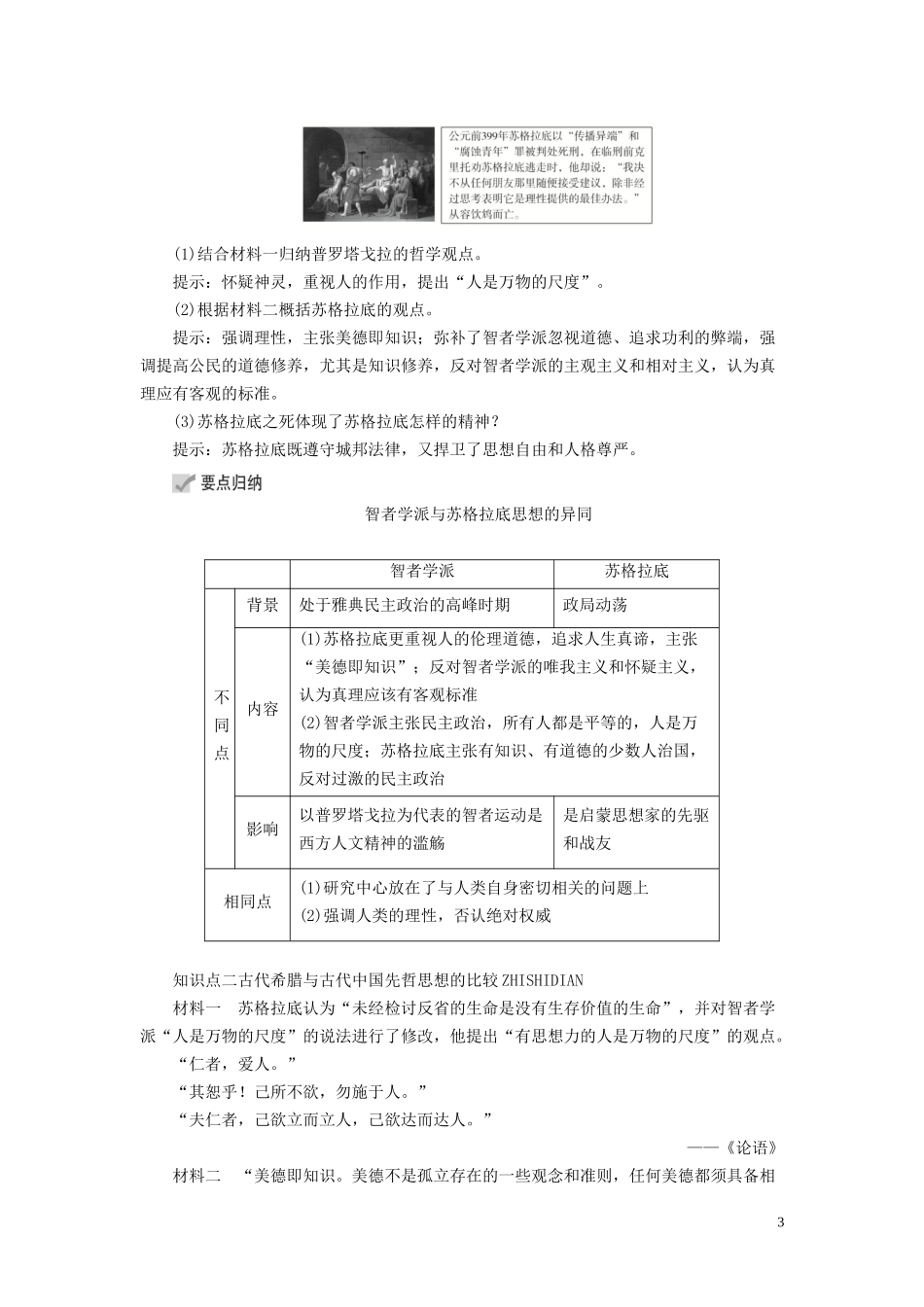 高中历史 专题六 西方人文精神的起源与发展 第1课 蒙昧中的觉醒讲义 人民版必修3-人民版高二必修3历史教案_第3页