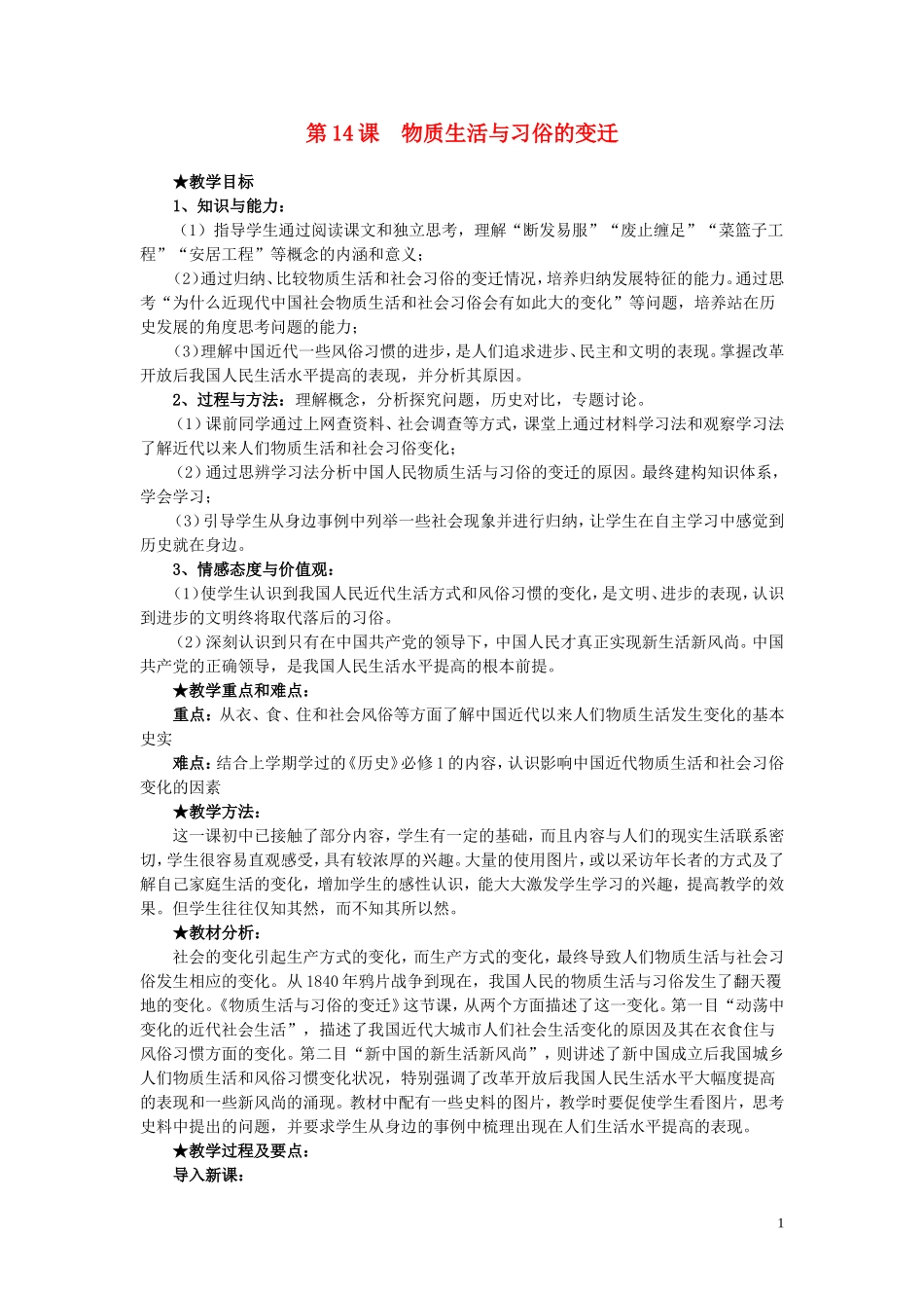 高中历史 第14课《物质生活与习俗的变迁》说课教案 新人教版必修2_第1页