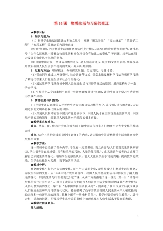 高中历史 第14课《物质生活与习俗的变迁》说课教案 新人教版必修2