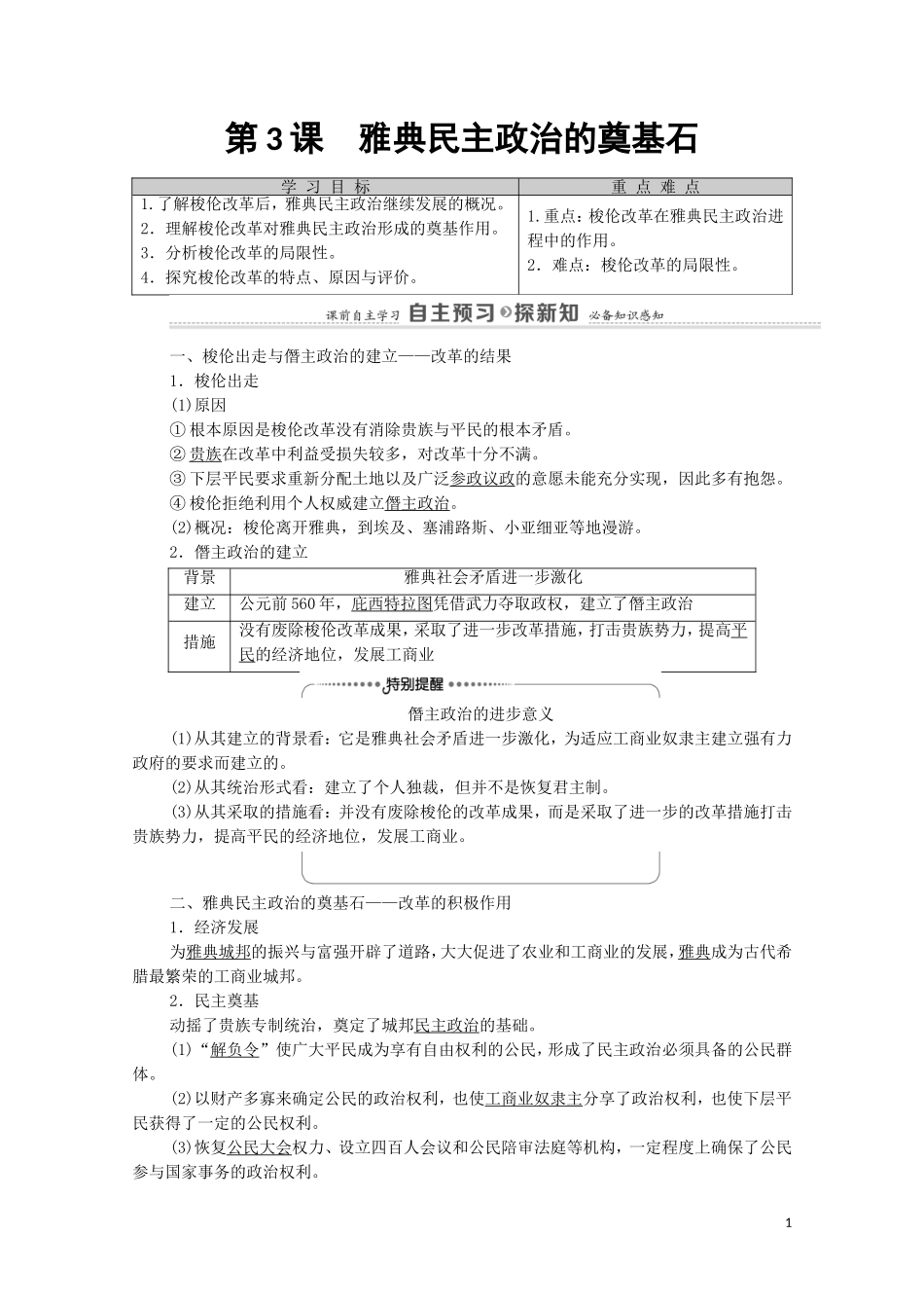 高中历史 第1单元 梭伦改革 第3课 雅典民主政治的奠基石（教师用书）教案 新人教版选修1-新人教版高二选修1历史教案_第1页