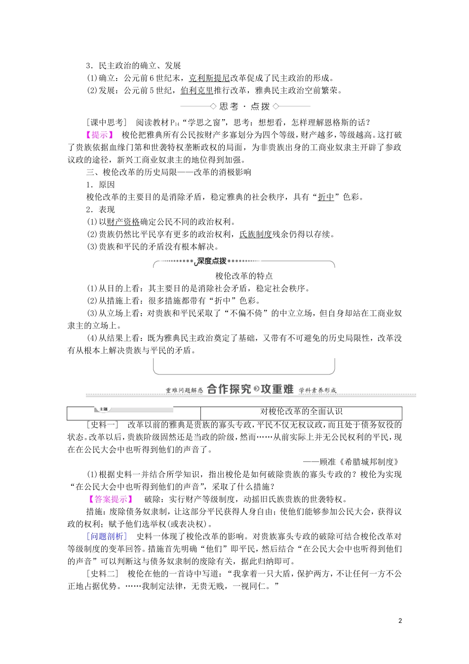 高中历史 第1单元 梭伦改革 第3课 雅典民主政治的奠基石（教师用书）教案 新人教版选修1-新人教版高二选修1历史教案_第2页