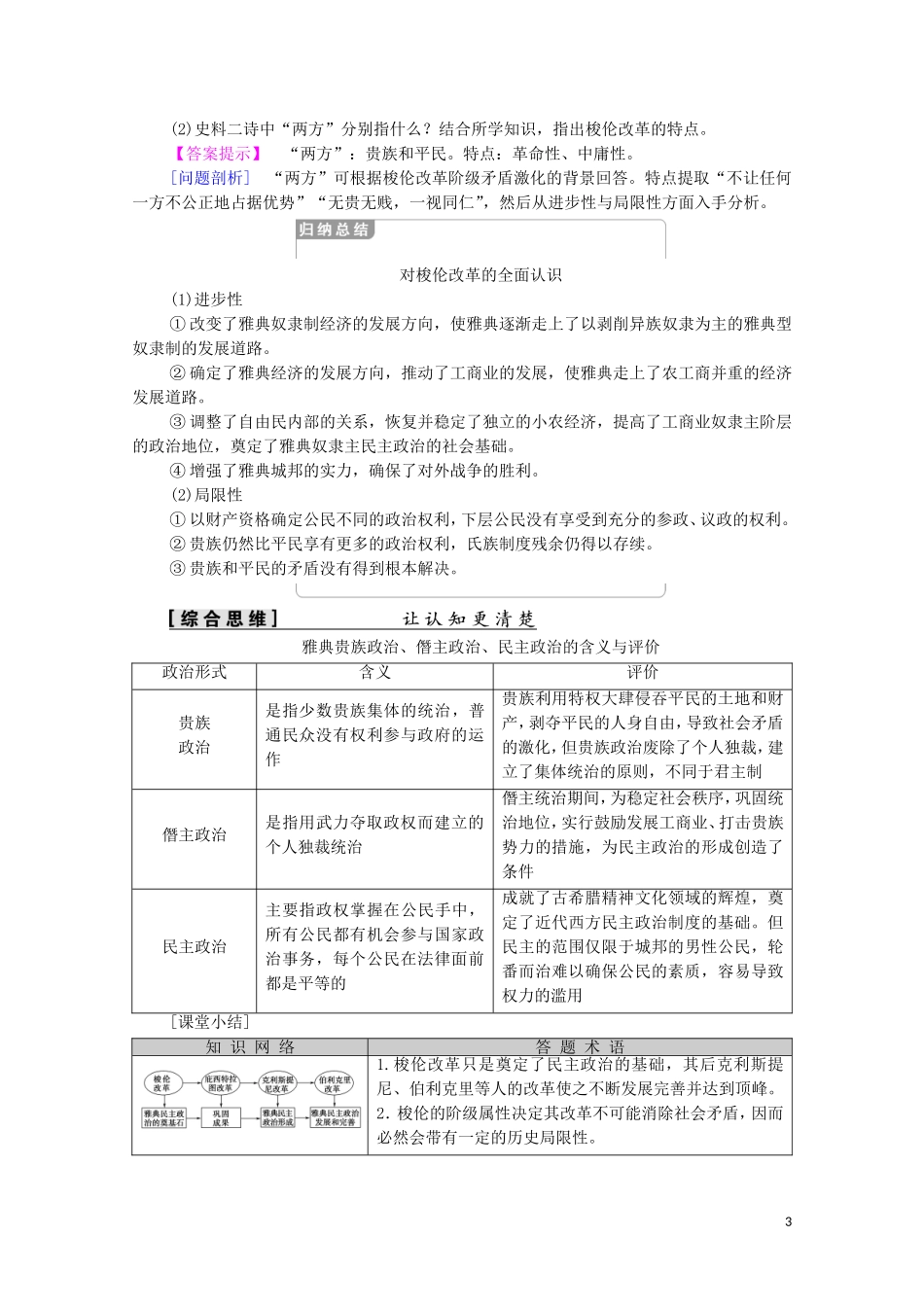 高中历史 第1单元 梭伦改革 第3课 雅典民主政治的奠基石（教师用书）教案 新人教版选修1-新人教版高二选修1历史教案_第3页