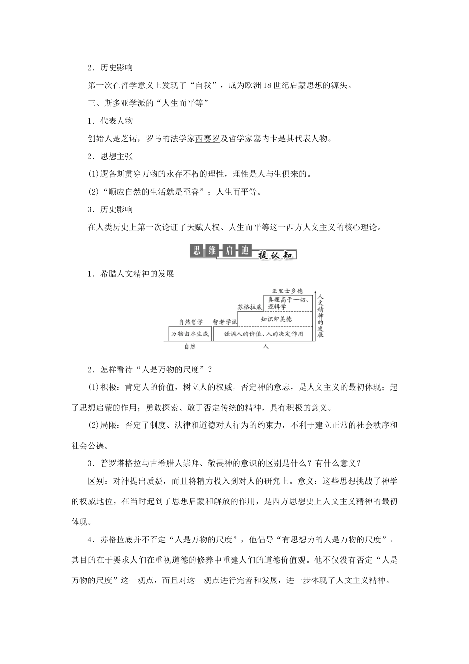 高中历史 专题六 西方人文精神的起源与发展 第1课 蒙昧中的觉醒教案（含解析）人民版必修3-人民版高二必修3历史教案_第3页