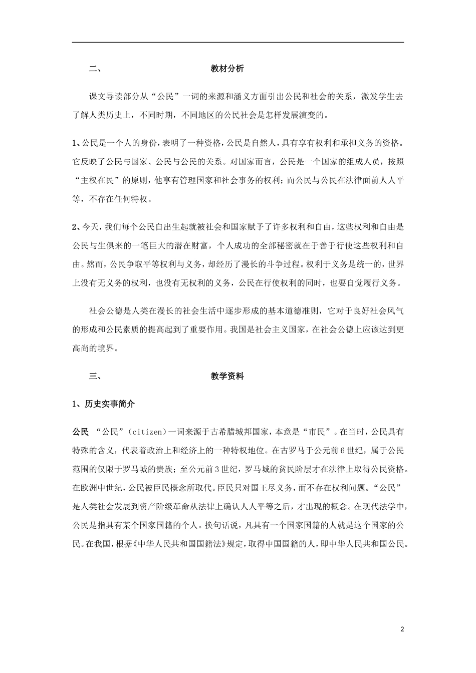高中历史 第14课公民社会教案 上科版_第2页