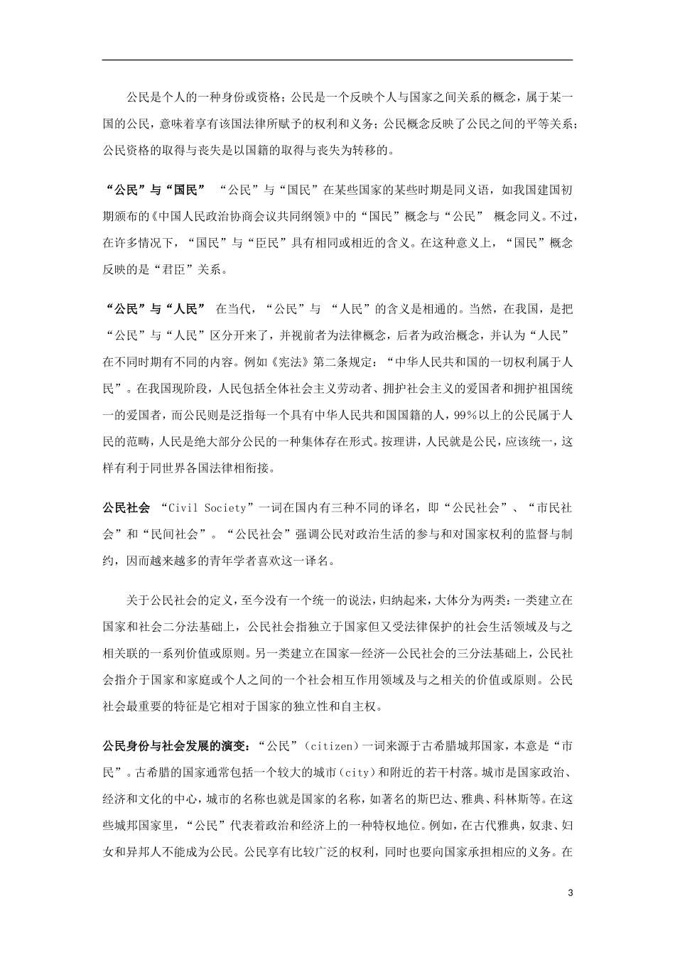 高中历史 第14课公民社会教案 上科版_第3页