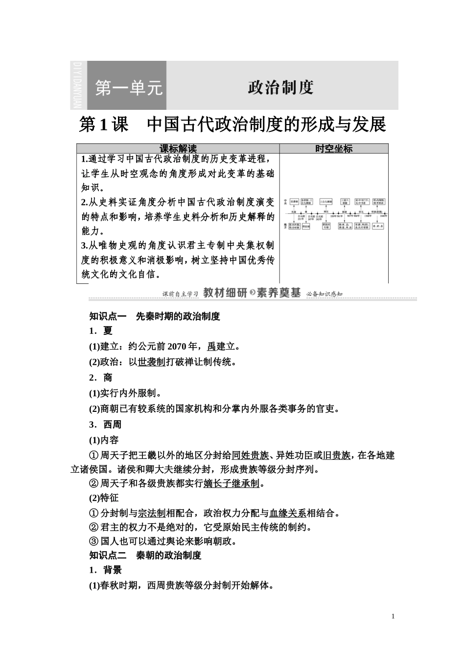 高中历史 第1单元 政治制度 第1课 中国古代政治制度的形成与发展教案 新人教版选择性必修第一册-新人教版高二第一册历史教案_第1页