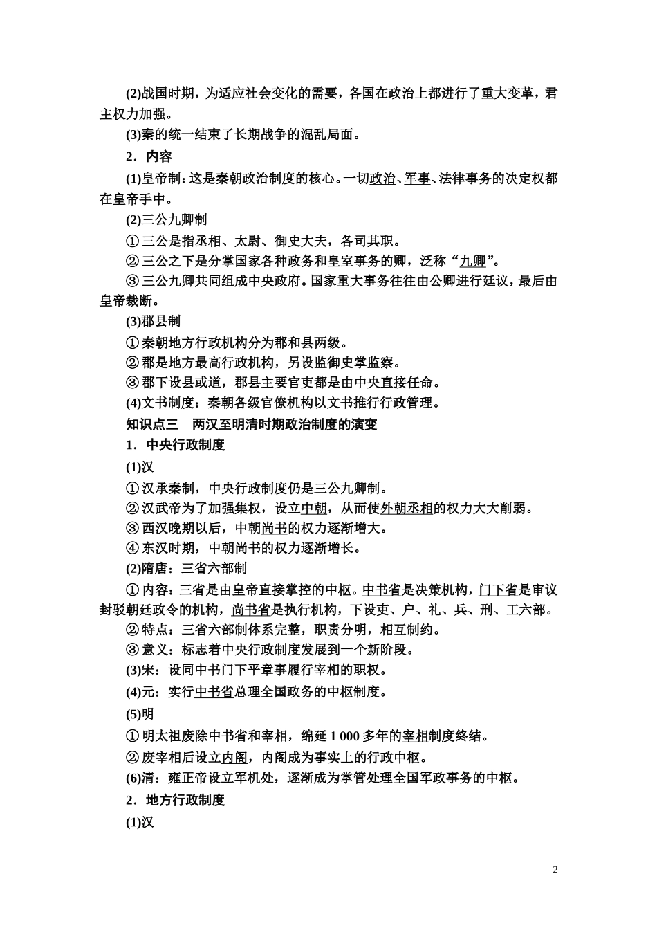 高中历史 第1单元 政治制度 第1课 中国古代政治制度的形成与发展教案 新人教版选择性必修第一册-新人教版高二第一册历史教案_第2页