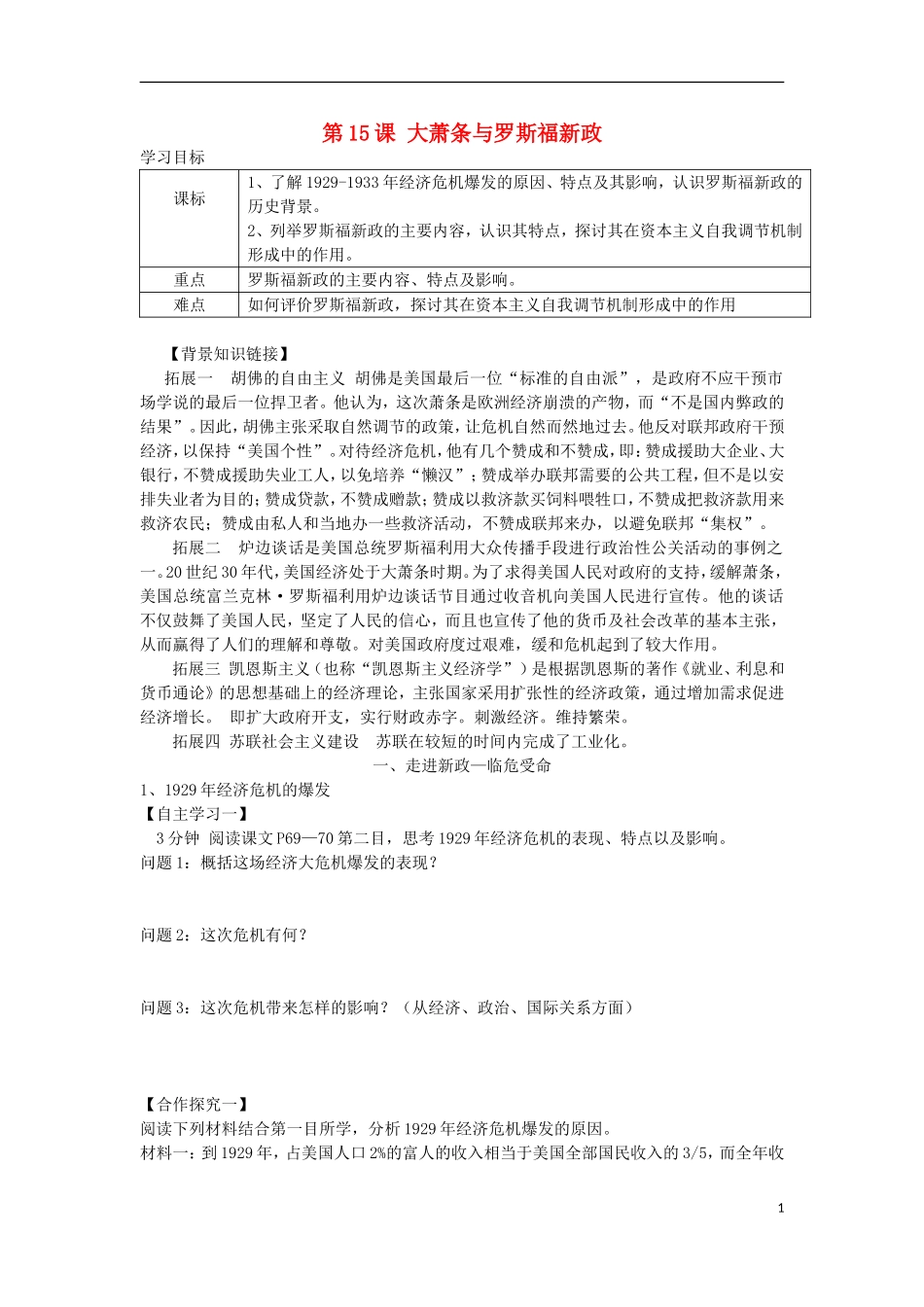 高中历史 第15课 大萧条与罗斯福新政导学案 岳麓版必修2_第1页