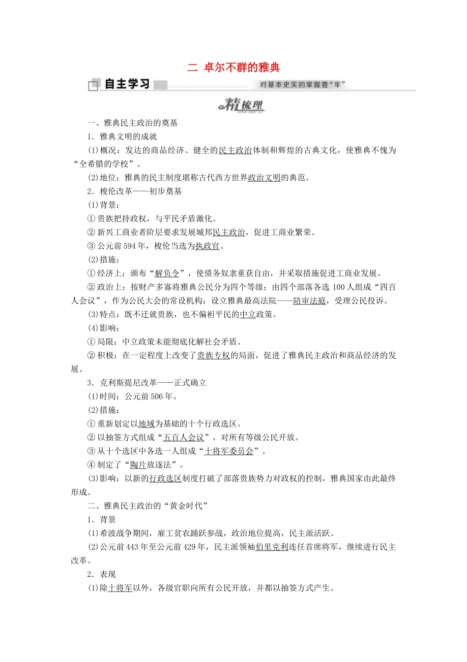 高中历史 专题六 二 卓尔不群的雅典教学案 人民版必修1-人民版高一必修1历史教学案_第1页