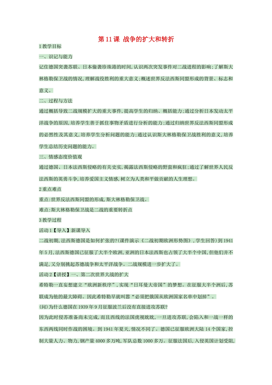 高中历史 第11课 战争的扩大和转折教案 岳麓版选修3-岳麓版高中选修3历史教案_第1页