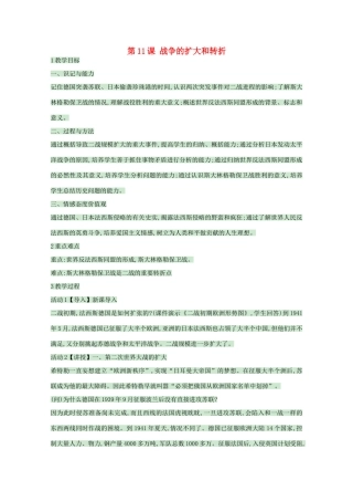 高中历史 第11课 战争的扩大和转折教案 岳麓版选修3-岳麓版高中选修3历史教案