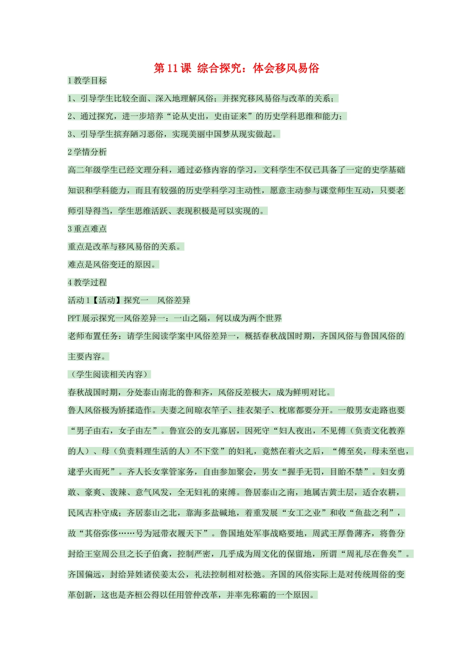 高中历史 第11课 综合探究：体会移风易俗教案 岳麓版选修1-岳麓版高中选修1历史教案_第1页