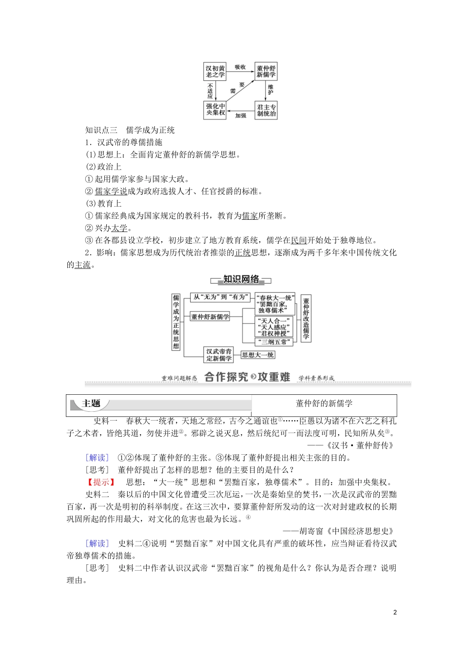 高中历史 第1单元 中国传统文化主流思想的演变 第2课“罢黜百家独尊儒术”教案 新人教版必修3-新人教版高二必修3历史教案_第2页
