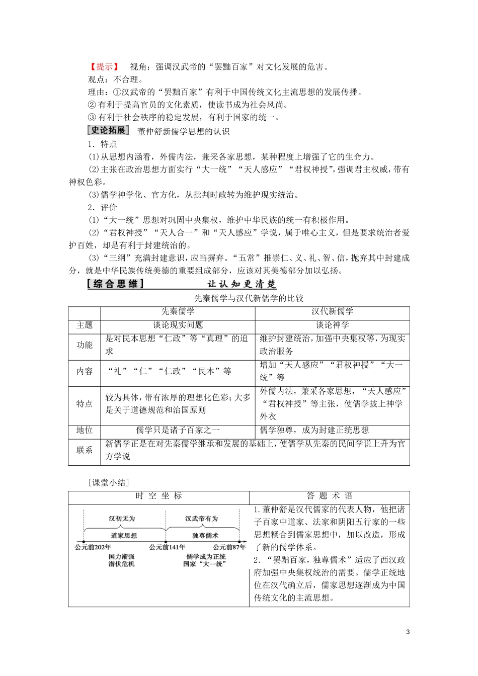 高中历史 第1单元 中国传统文化主流思想的演变 第2课“罢黜百家独尊儒术”教案 新人教版必修3-新人教版高二必修3历史教案_第3页