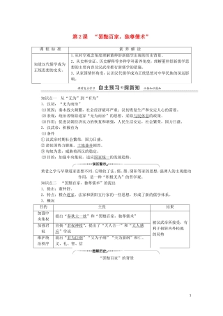 高中历史 第1单元 中国传统文化主流思想的演变 第2课“罢黜百家独尊儒术”教案 新人教版必修3-新人教版高二必修3历史教案