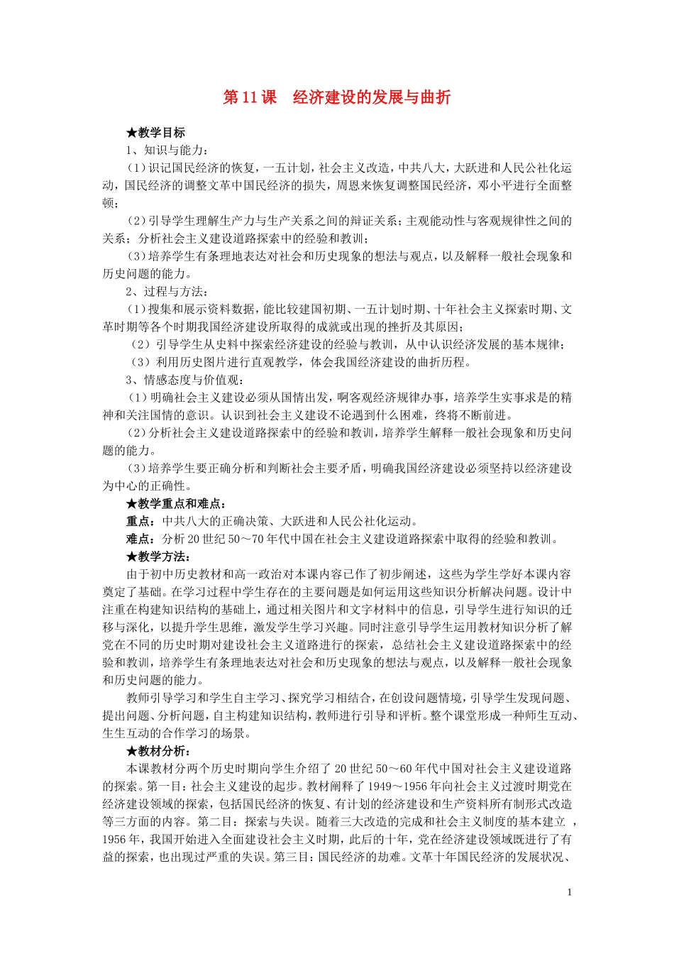 高中历史 第11课《经济建设的发展与曲折》说课教案 新人教版必修2_第1页