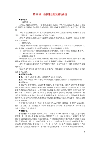 高中历史 第11课《经济建设的发展与曲折》说课教案 新人教版必修2