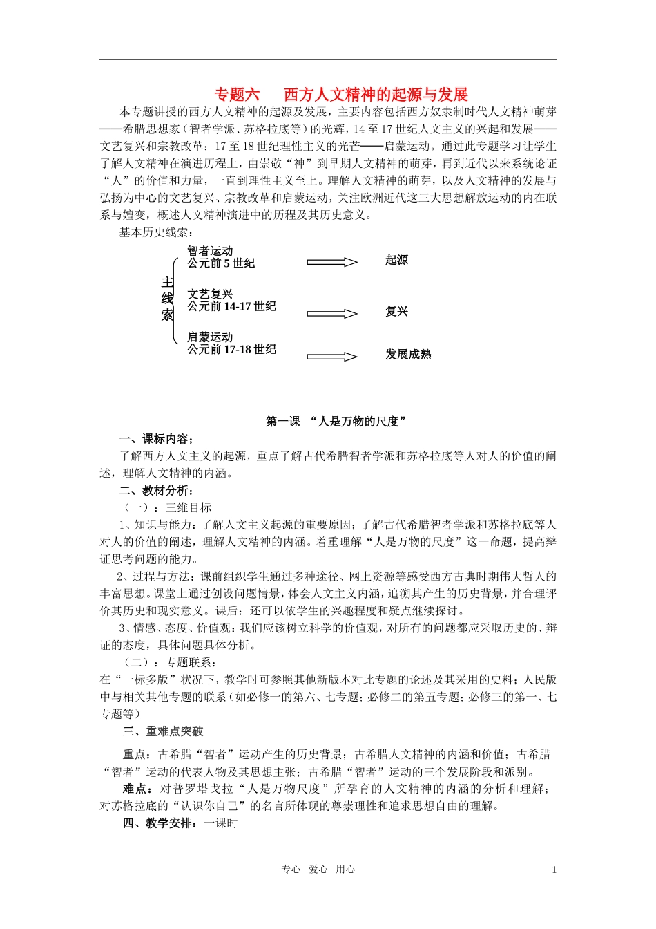 高中历史 专题六 西方人文精神的起源与发展教案 人民版必修3_第1页
