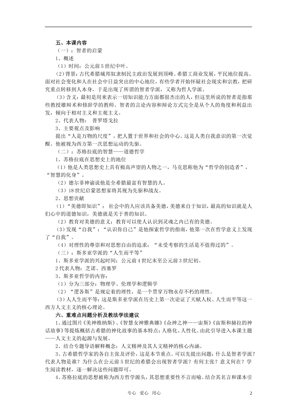 高中历史 专题六 西方人文精神的起源与发展教案 人民版必修3_第2页