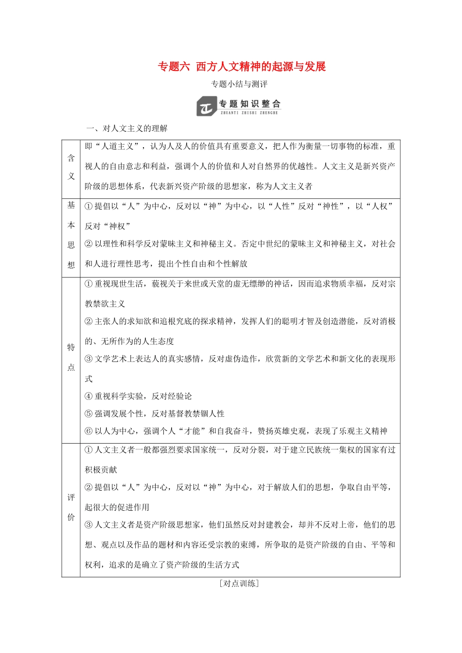 高中历史 专题六 西方人文精神的起源与发展专题小结与测评教案（含解析）人民版必修3-人民版高二必修3历史教案_第1页