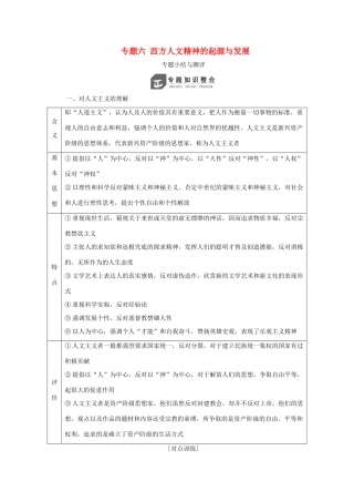 高中历史 专题六 西方人文精神的起源与发展专题小结与测评教案（含解析）人民版必修3-人民版高二必修3历史教案