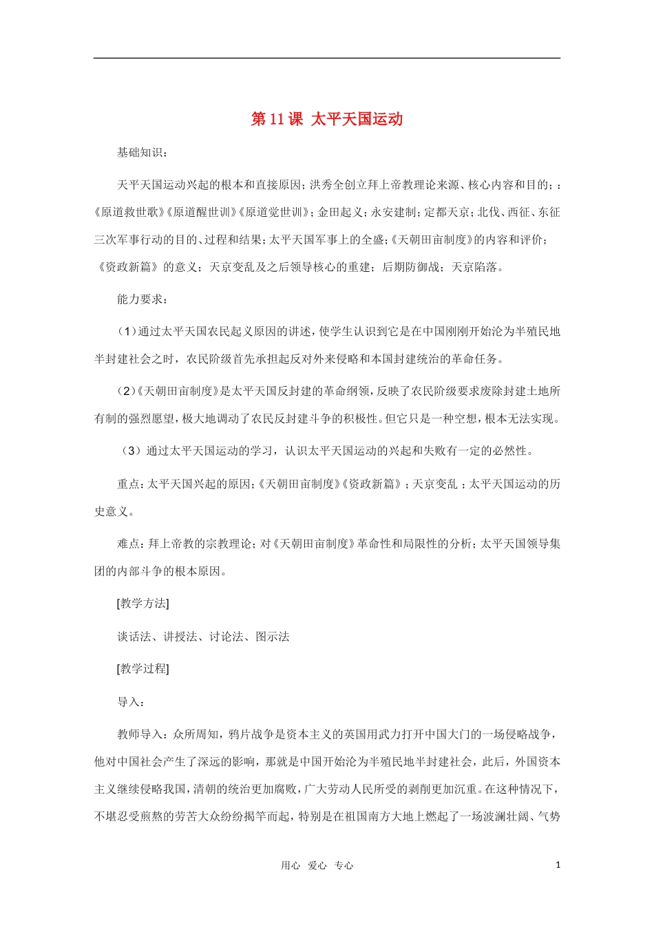 高中历史 第11课太平天国运动 新人教版必修2_第1页