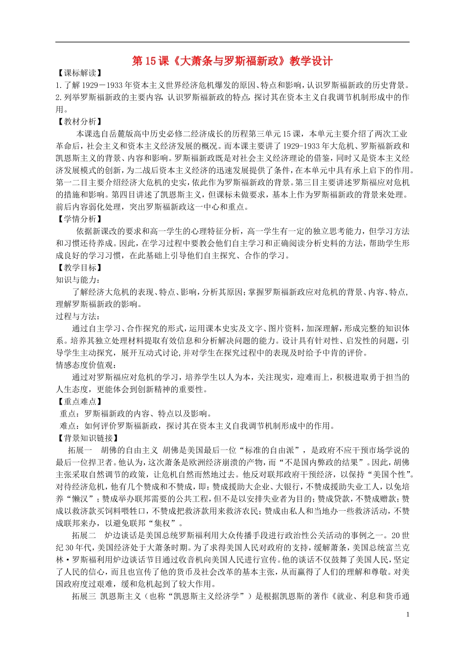 高中历史 第15课 大萧条与罗斯福新政教学设计 岳麓版必修2_第1页
