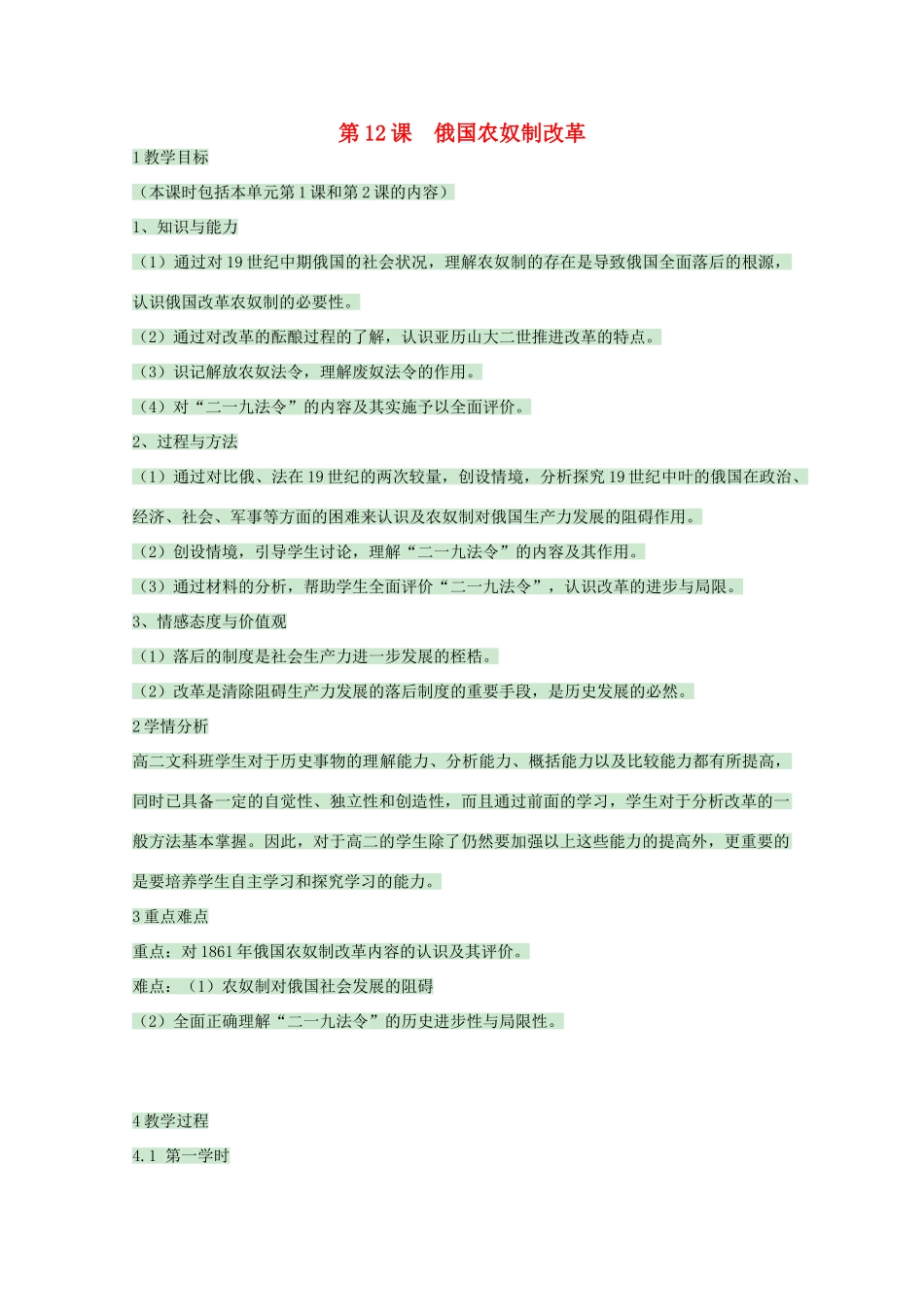 高中历史 第12课 俄国农奴制改革教案1 岳麓版选修1-岳麓版高中选修1历史教案_第1页