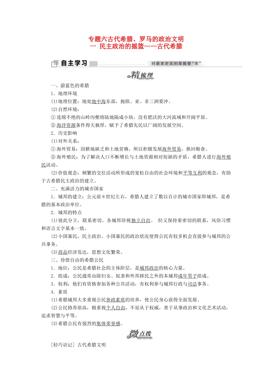 高中历史 专题六 一 民主政治的摇篮——古代希腊教学案 人民版必修1-人民版高一必修1历史教学案_第1页