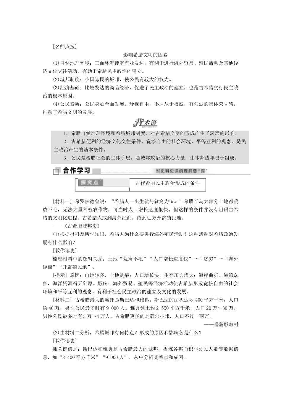 高中历史 专题六 一 民主政治的摇篮——古代希腊教学案 人民版必修1-人民版高一必修1历史教学案_第2页