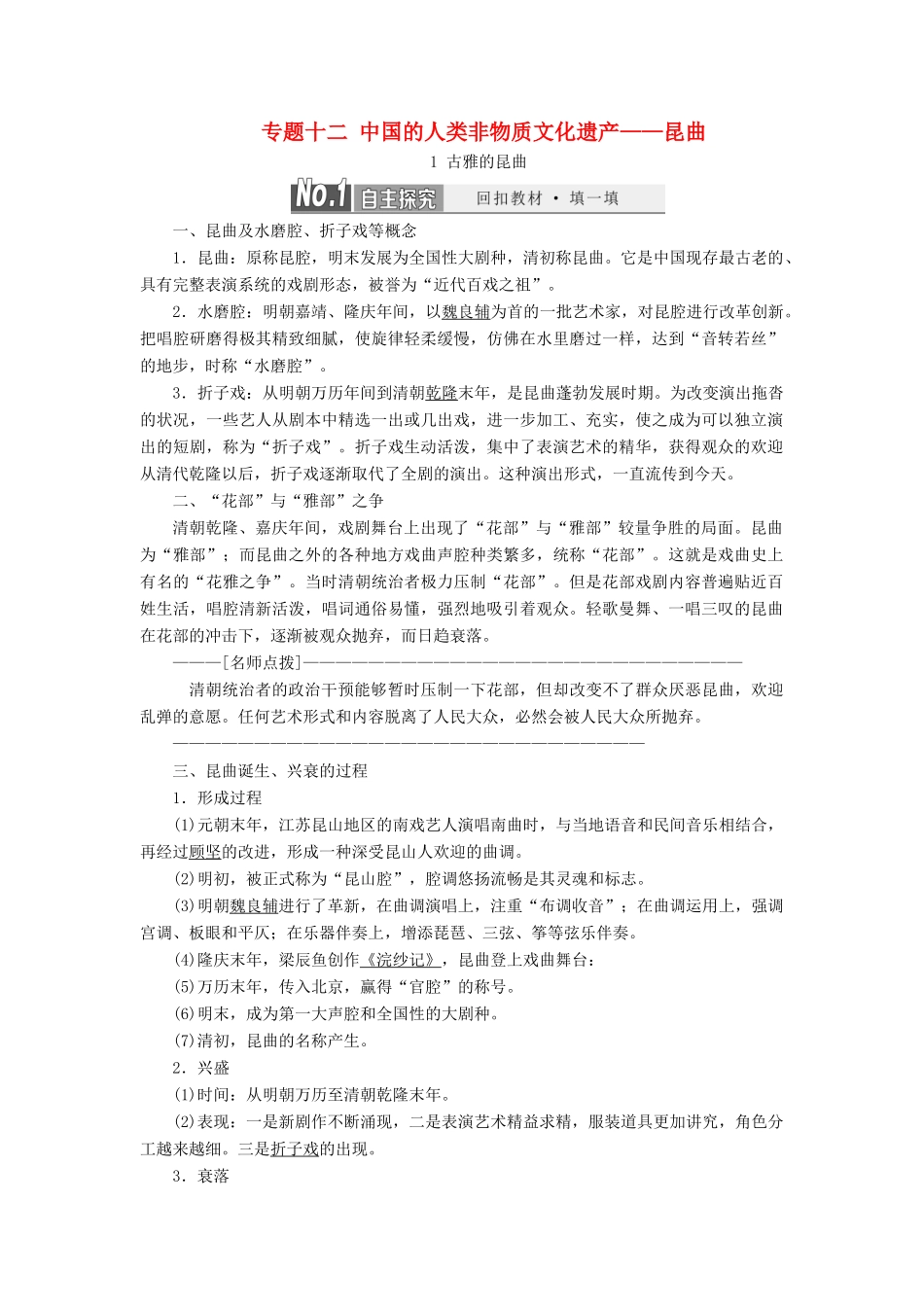 高中历史 专题十二 中国的人类非物质文化遗产——昆曲教案（含解析）（选修6）-人教版高二选修6历史教案_第1页