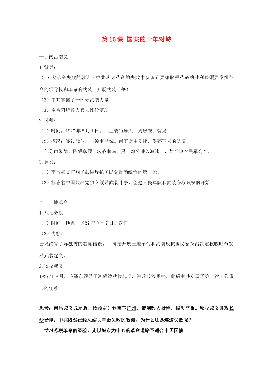 高中历史 第15课 国共的十年对峙知识点总结素材 新人教版必修1-新人教版高一必修1历史素材_第1页