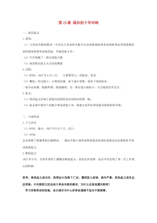 高中历史 第15课 国共的十年对峙知识点总结素材 新人教版必修1-新人教版高一必修1历史素材