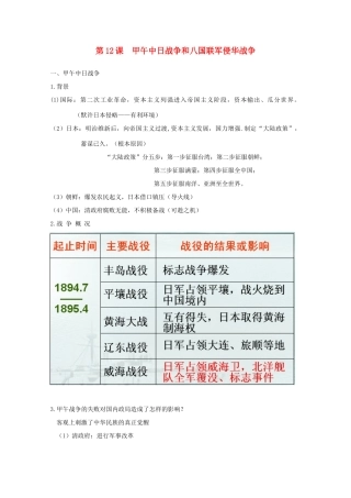 高中历史 第12课 甲午中日战争和八国联军侵华战争知识点总结素材 新人教版必修1-新人教版高一必修1历史素材