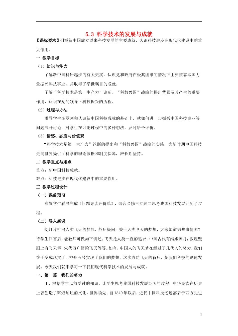 高中历史 专题五 第3课 科学技术的发展与成就教案 人民版必修3-人民版高二必修3历史教案_第1页