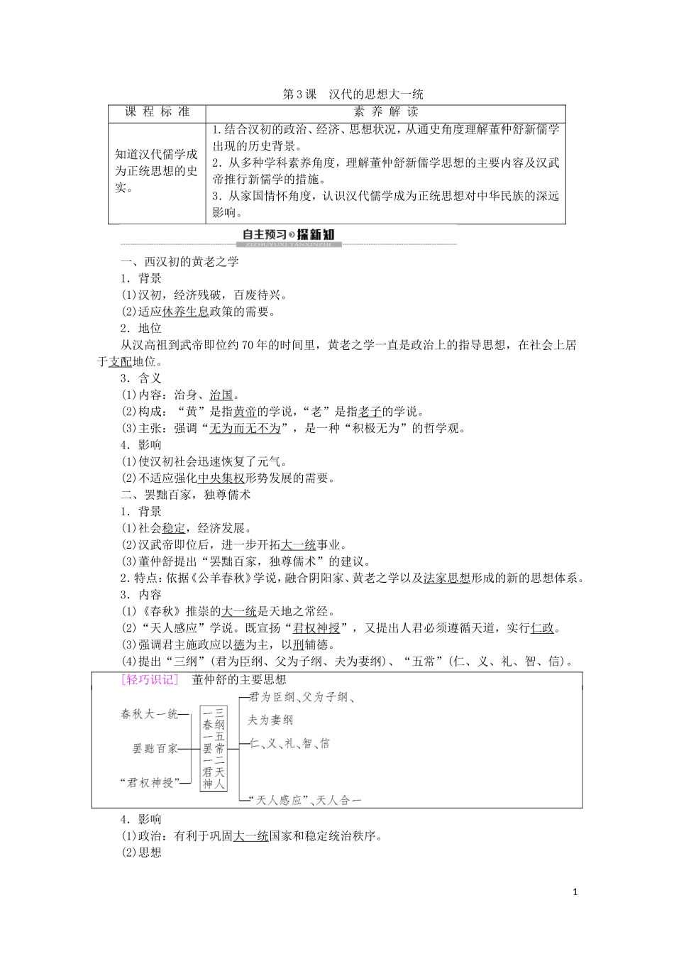 高中历史 第1单元 中国古代的思想与科技 第3课 汉代的思想大一统教案（含解析）岳麓版必修3-岳麓版高二必修3历史教案_第1页
