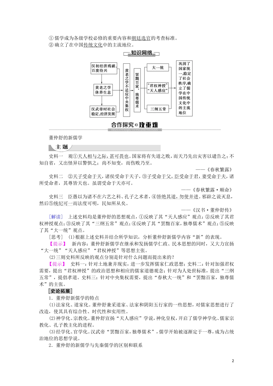 高中历史 第1单元 中国古代的思想与科技 第3课 汉代的思想大一统教案（含解析）岳麓版必修3-岳麓版高二必修3历史教案_第2页