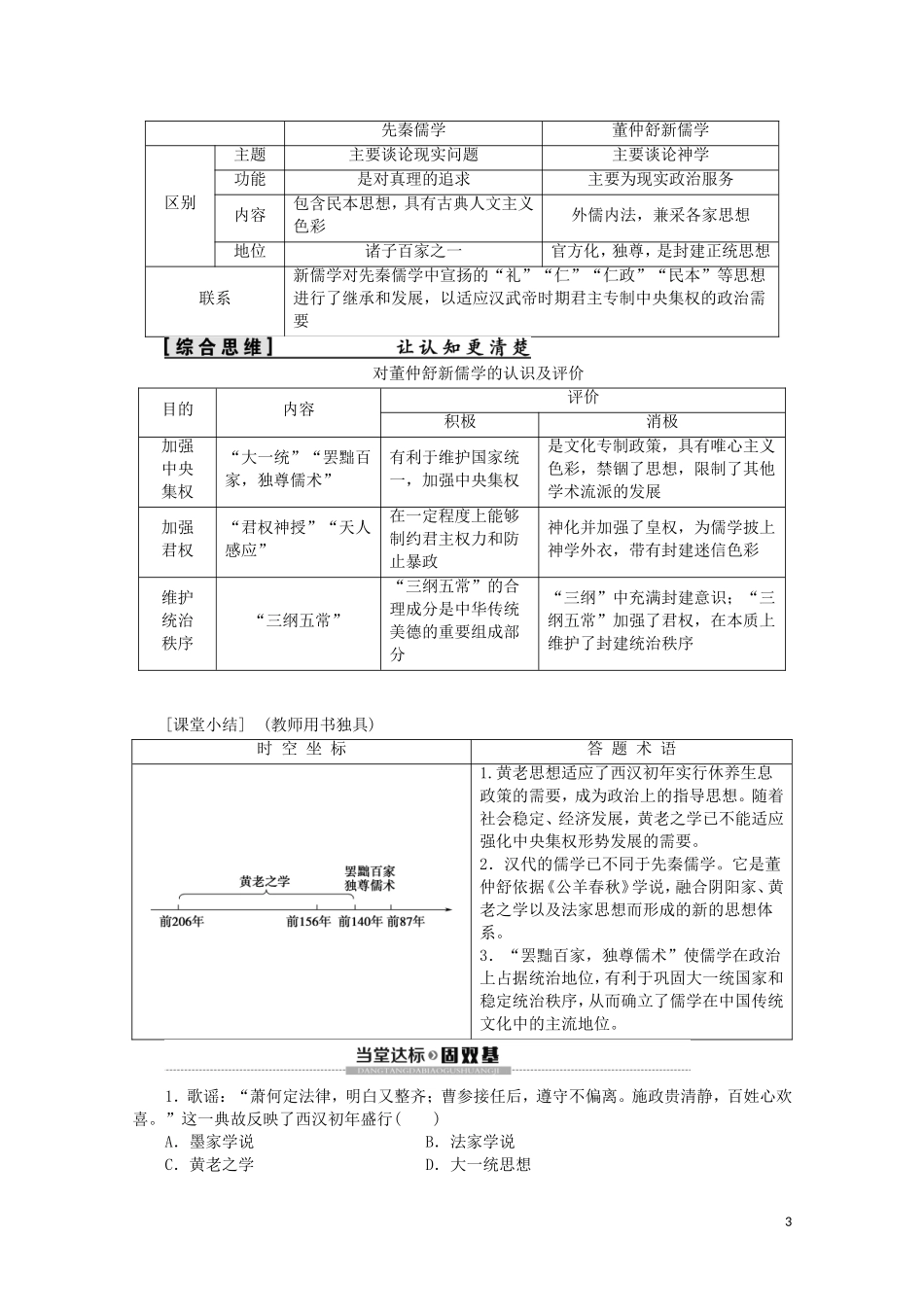 高中历史 第1单元 中国古代的思想与科技 第3课 汉代的思想大一统教案（含解析）岳麓版必修3-岳麓版高二必修3历史教案_第3页
