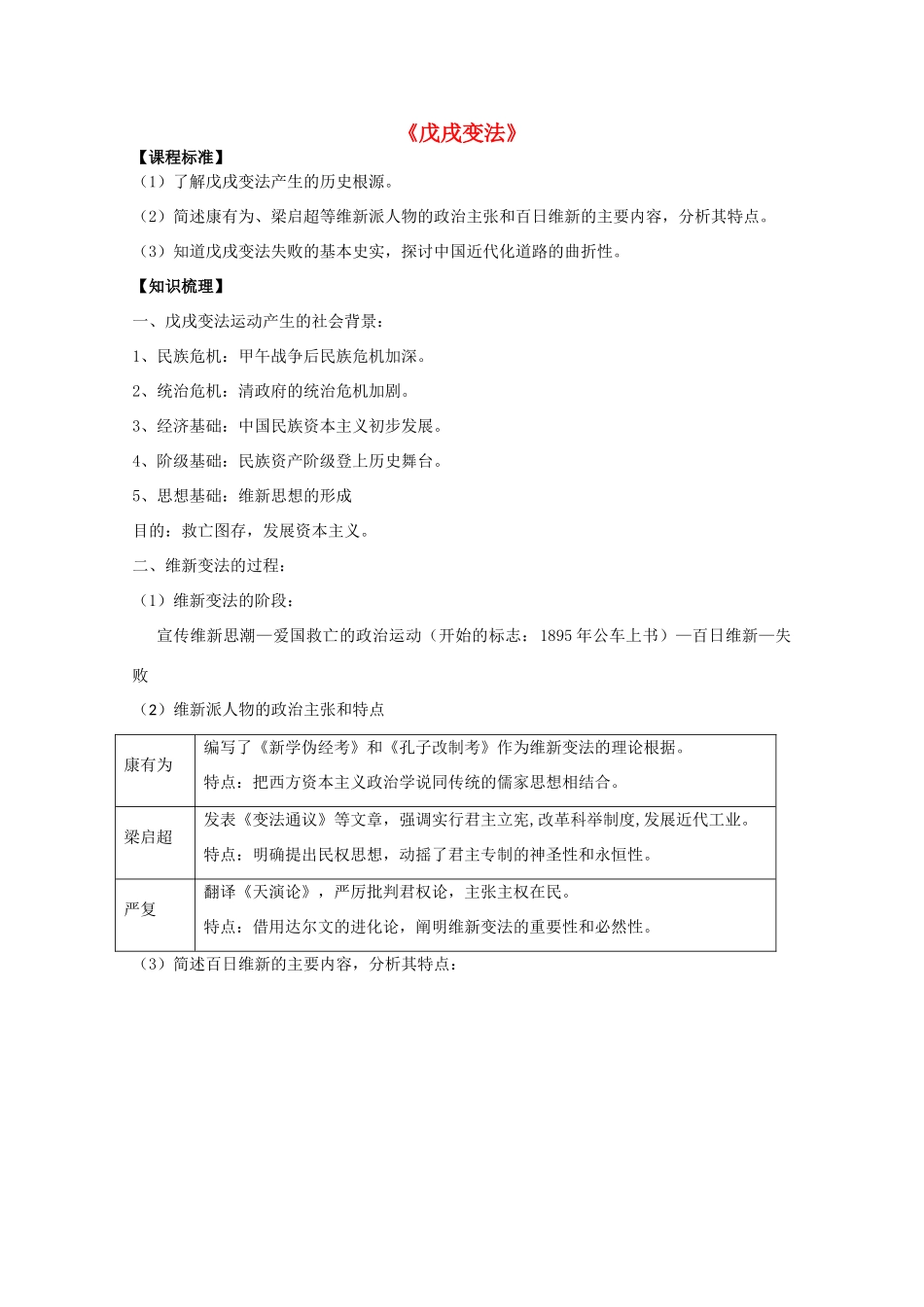 高中历史 第15课 戊戌变法教案 岳麓版选修1-岳麓版高中选修1历史教案_第1页