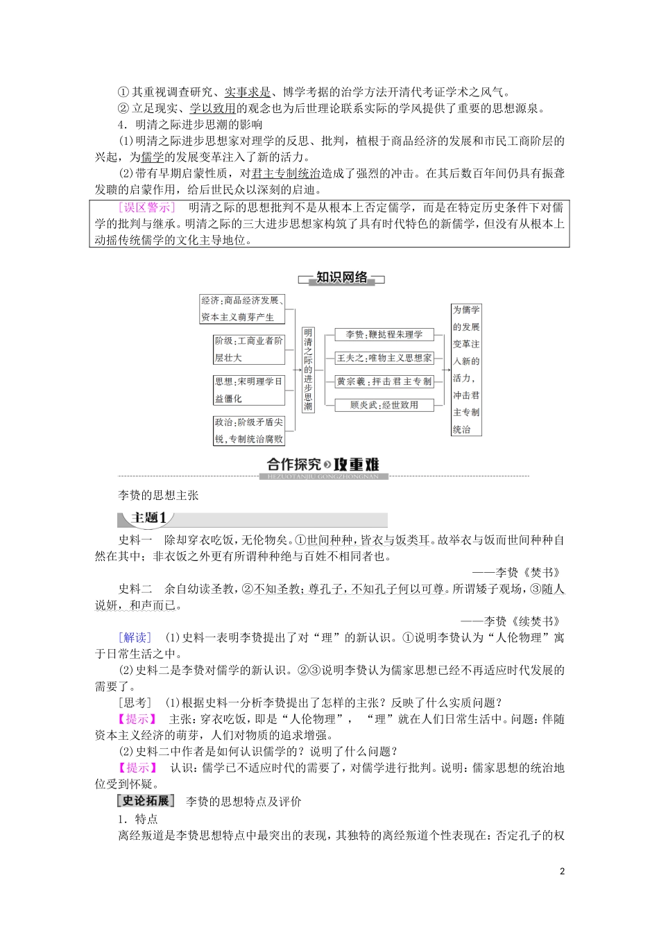 高中历史 第1单元 中国古代的思想与科技 第5课 明清之际的进步思潮教案（含解析）岳麓版必修3-岳麓版高二必修3历史教案_第2页