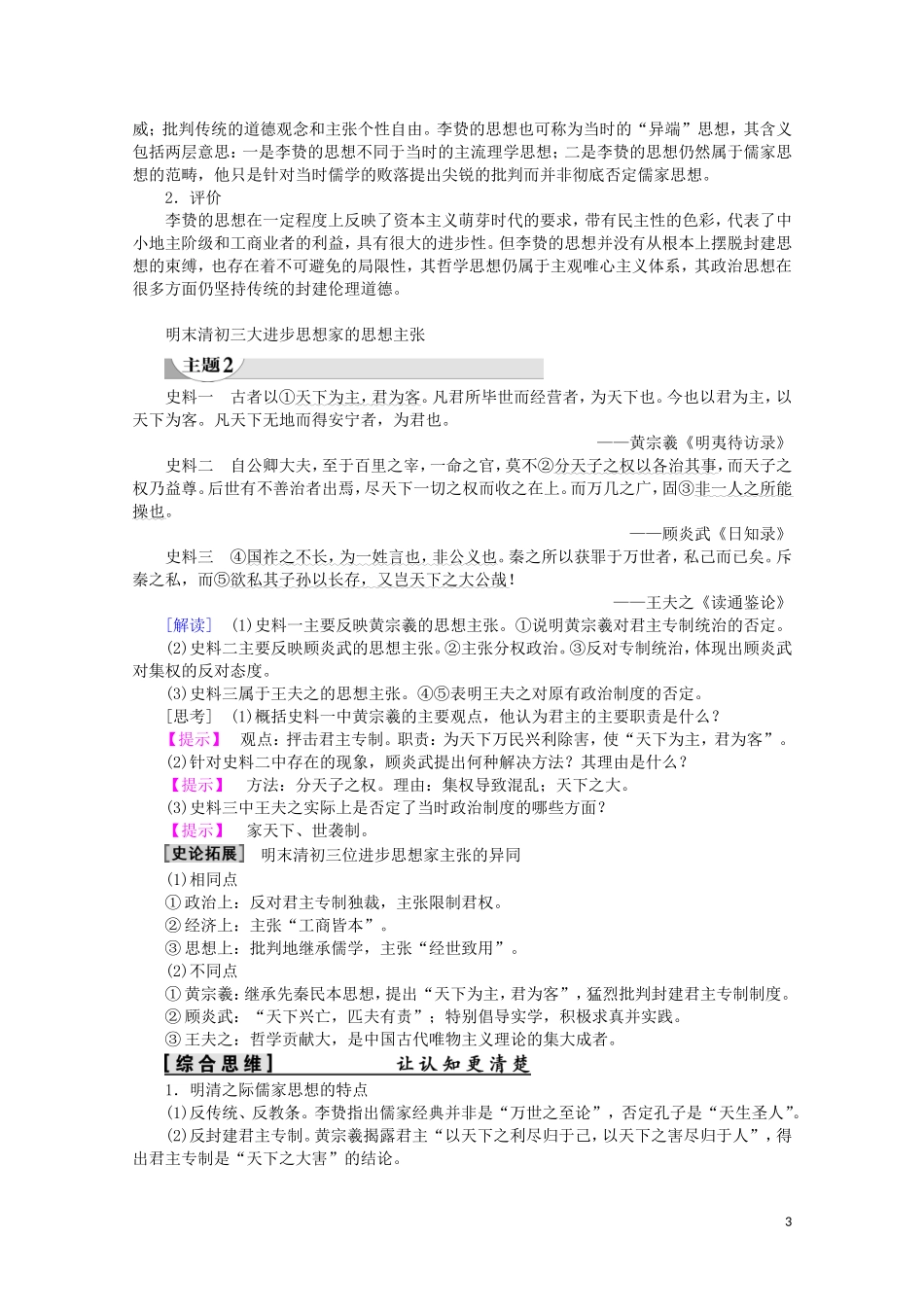 高中历史 第1单元 中国古代的思想与科技 第5课 明清之际的进步思潮教案（含解析）岳麓版必修3-岳麓版高二必修3历史教案_第3页