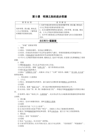 高中历史 第1单元 中国古代的思想与科技 第5课 明清之际的进步思潮教案（含解析）岳麓版必修3-岳麓版高二必修3历史教案