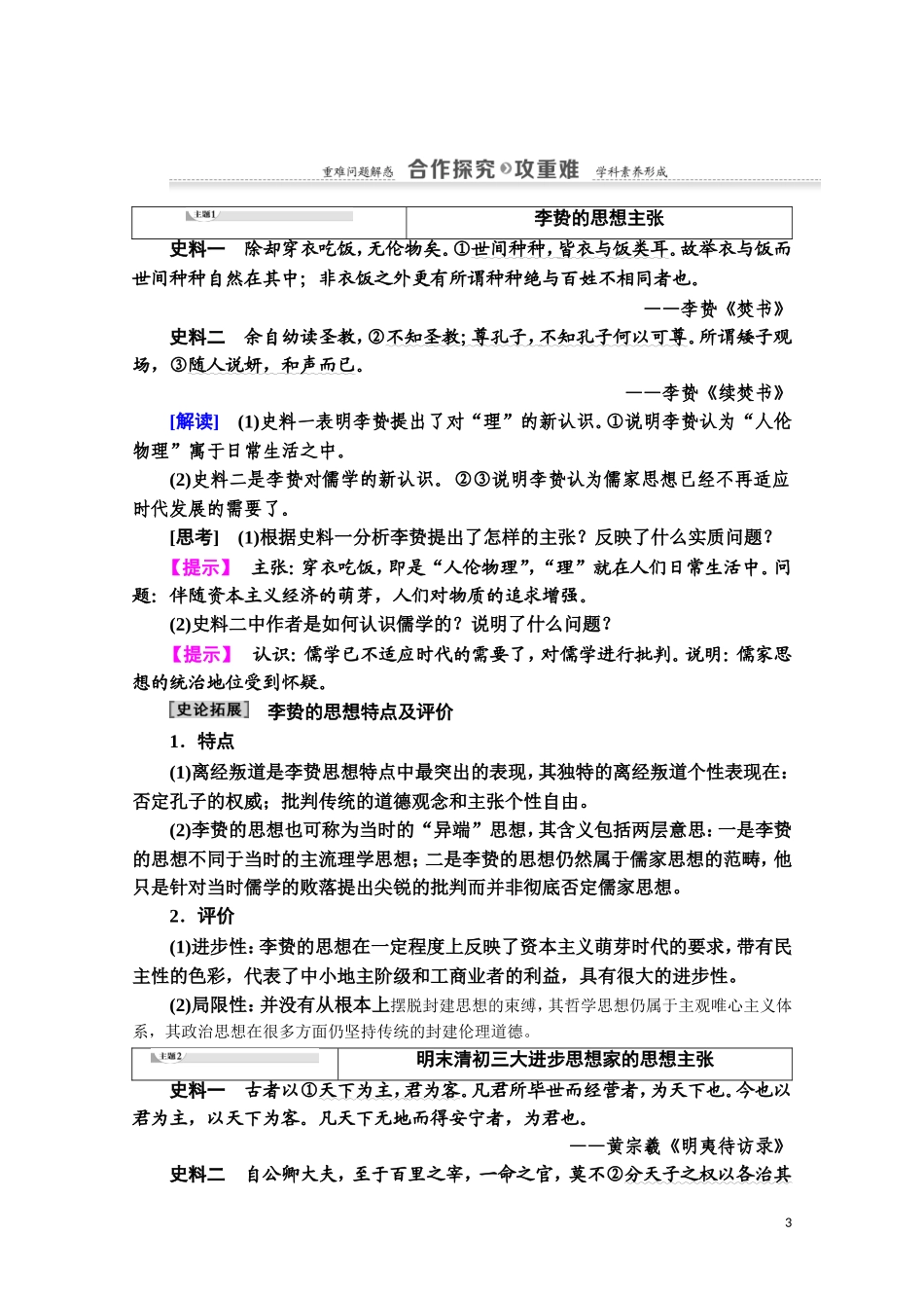 高中历史 第1单元 中国古代的思想与科技 第5课 明清之际的进步思潮教师用书 岳麓版必修3-岳麓版高二必修3历史教案_第3页