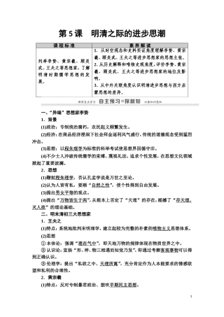 高中历史 第1单元 中国古代的思想与科技 第5课 明清之际的进步思潮教师用书 岳麓版必修3-岳麓版高二必修3历史教案