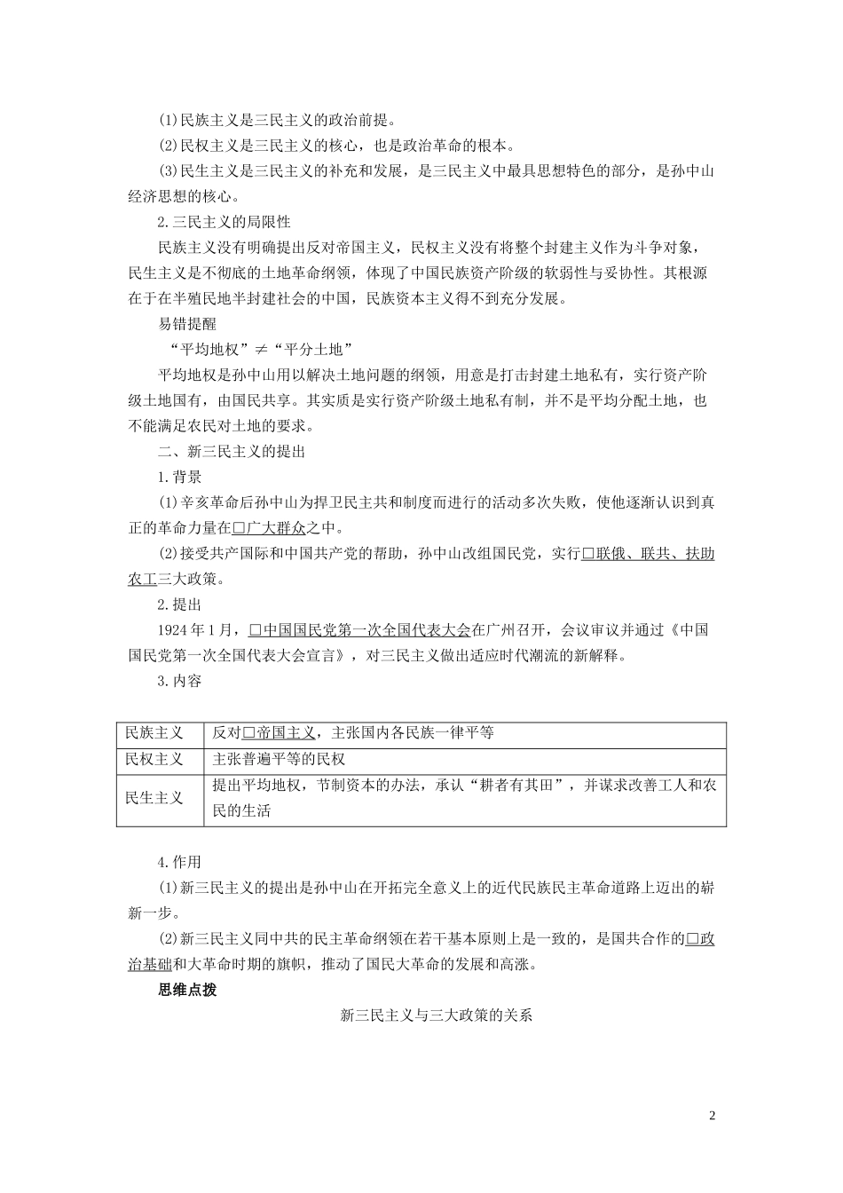 高中历史 专题四 20世纪以来中国重大思想理论成果 第1课 孙中山的三民主义讲义 人民版必修3-人民版高二必修3历史教案_第2页