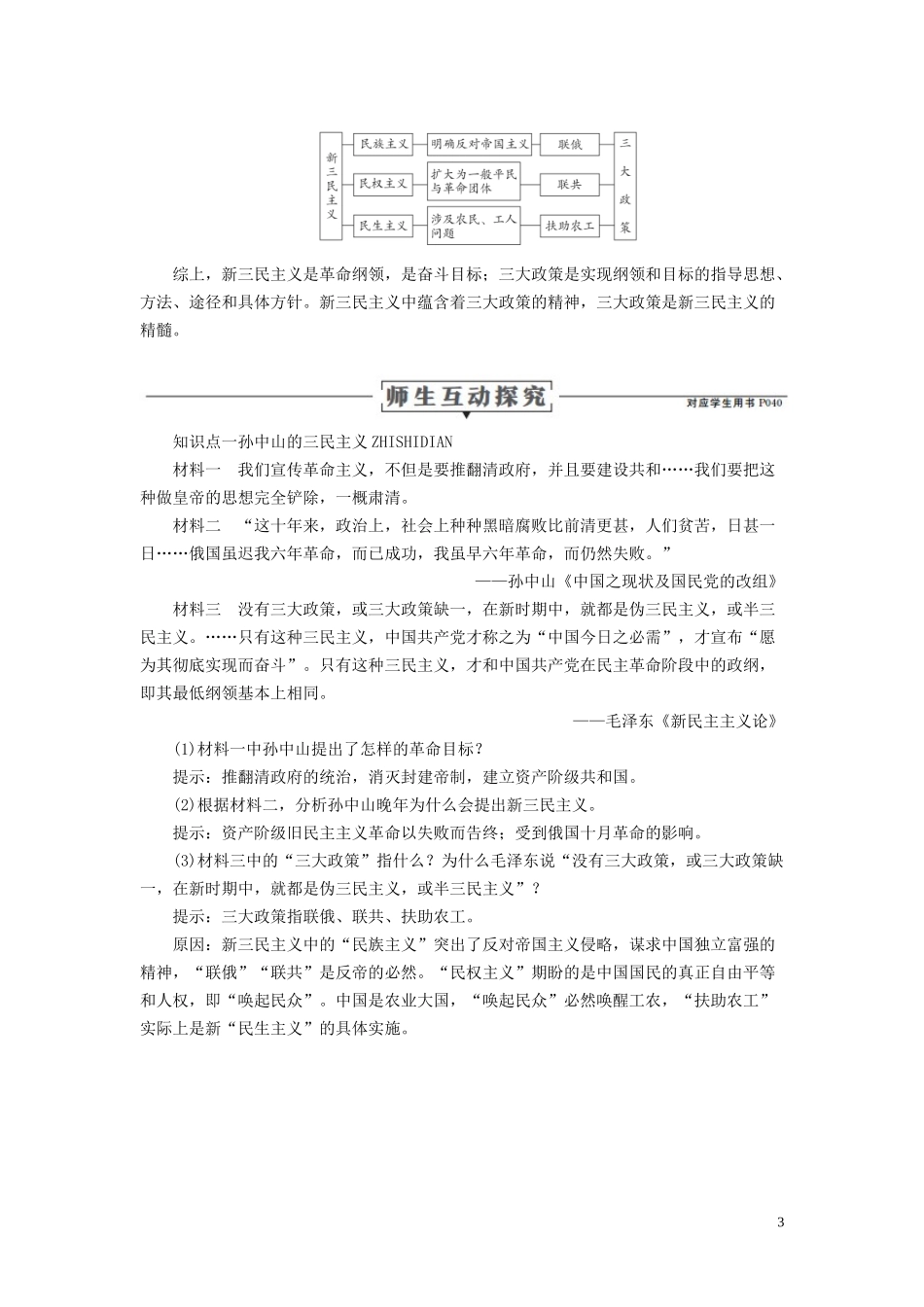 高中历史 专题四 20世纪以来中国重大思想理论成果 第1课 孙中山的三民主义讲义 人民版必修3-人民版高二必修3历史教案_第3页