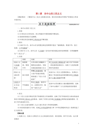 高中历史 专题四 20世纪以来中国重大思想理论成果 第1课 孙中山的三民主义讲义 人民版必修3-人民版高二必修3历史教案
