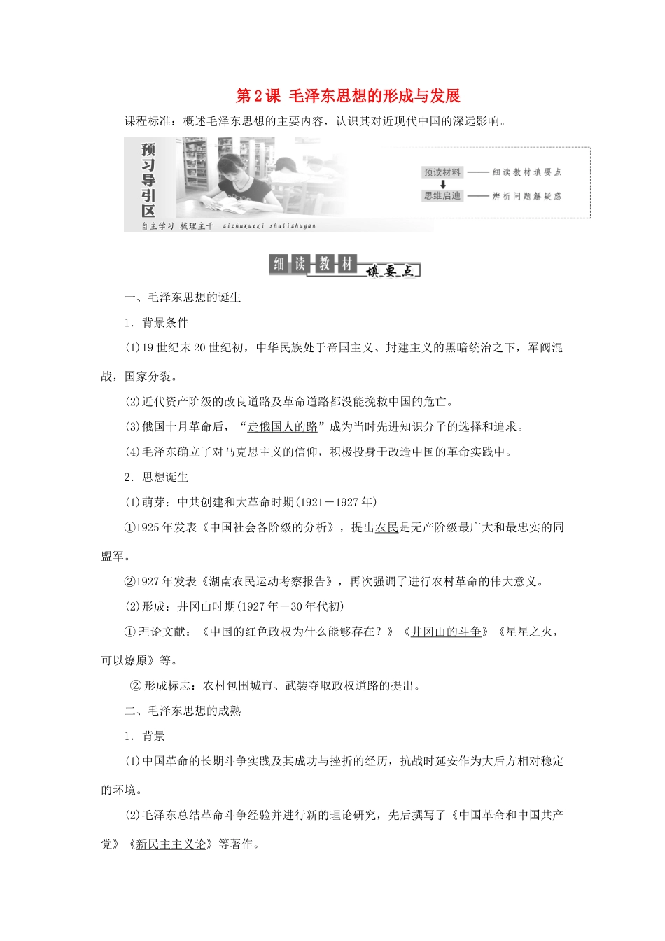 高中历史 专题四 20世纪以来中国重大思想理论成果 第2课 毛泽东思想的形成与发展教案（含解析）人民版必修3-人民版高二必修3历史教案_第1页