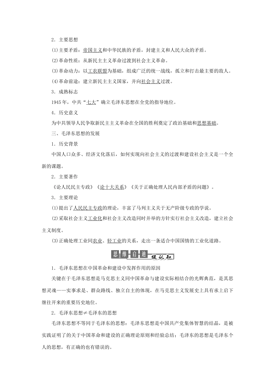高中历史 专题四 20世纪以来中国重大思想理论成果 第2课 毛泽东思想的形成与发展教案（含解析）人民版必修3-人民版高二必修3历史教案_第2页