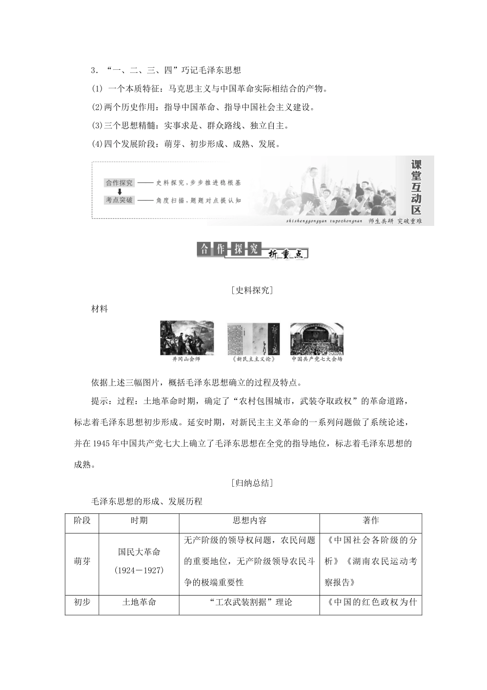 高中历史 专题四 20世纪以来中国重大思想理论成果 第2课 毛泽东思想的形成与发展教案（含解析）人民版必修3-人民版高二必修3历史教案_第3页